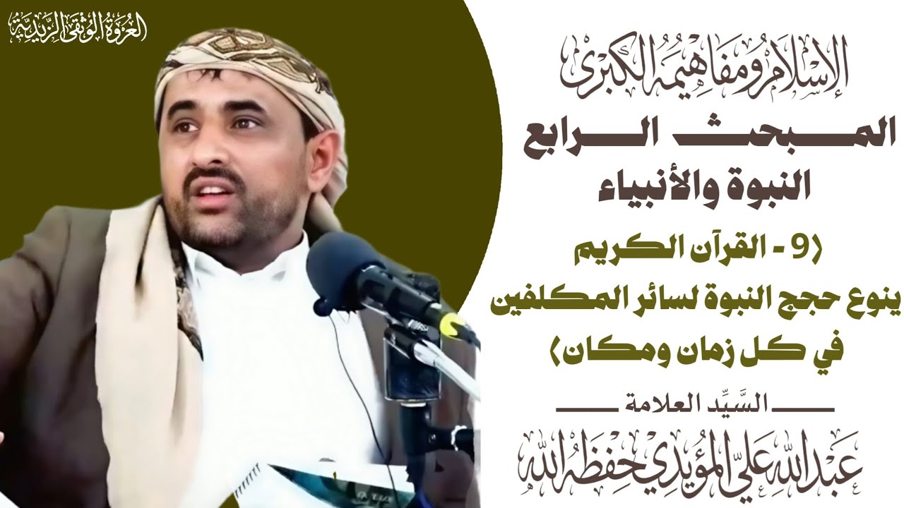 المبحث الرابع - الدرس التاسع - القرآن الكريم ينوع حجج النبوة لسائر المكلفين في كل زمان ومكان