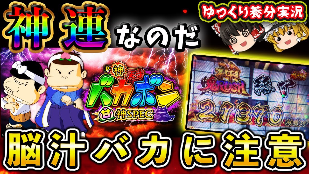 【ゆっくり実況】脳がバカになるバカボンをぶっ壊してやったパチ屋実践！P神・天才バカボン〜甘神SPEC〜