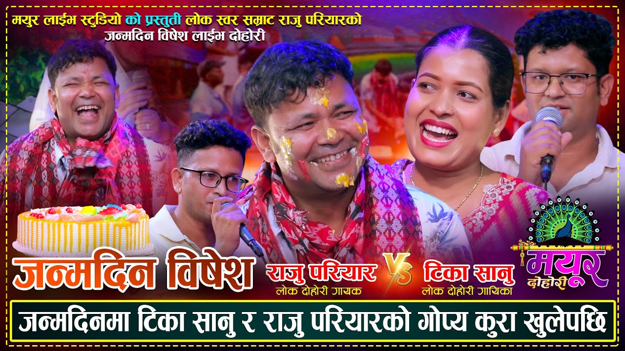 राजु परियारको जन्मदिन विषेश रमाईलो दोहोरी | टिका सानु कान्छि बन्ने भएपछि | Mayur  Live Dohori