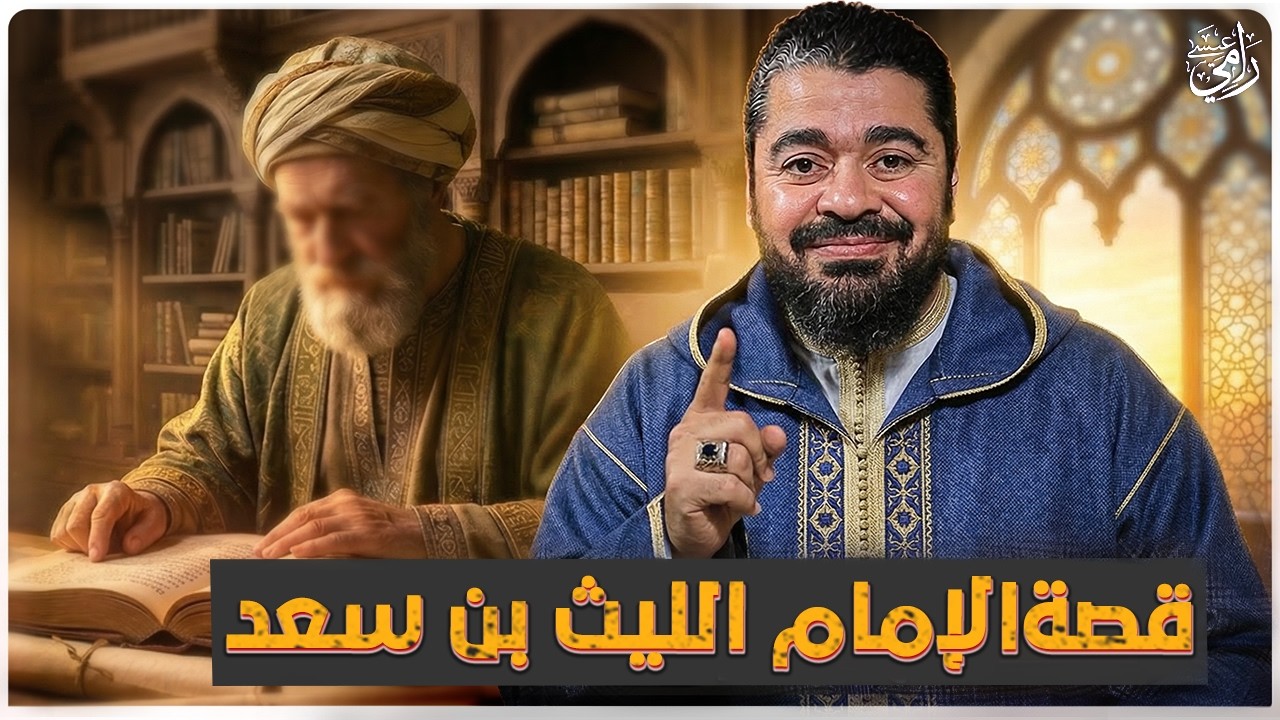الإمام الليث بن سعد.. الجبل الذي نسيه الناس! رامي عيسى يكشف أسرار حياة إمام أهل مصر📜
