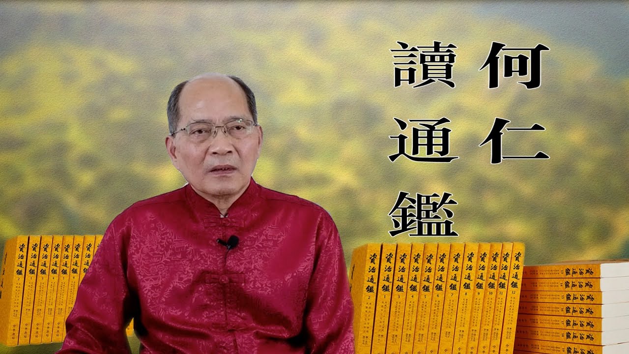 何仁讀通鑑 第五十四集： 蕭衍佞佛