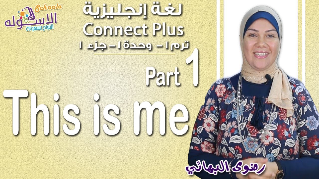 إنجليزي   Connect plus كي جي 1 | التيرم الأول | This is me | وحدة1-جزء1| الاسكوله