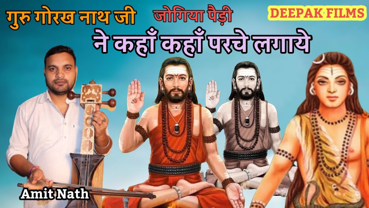 गुरु गोरख नाथ की जोगिया पैड़ी | Guru Gorakh nath ki Paidi |Amit nath and party