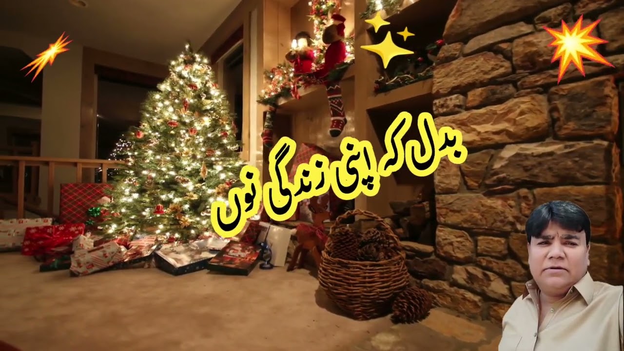Christmas song Geet Khushiyan Da Ae Din ,  خوشیاں دا دن خوشی نال آؤ رل کے منائیں