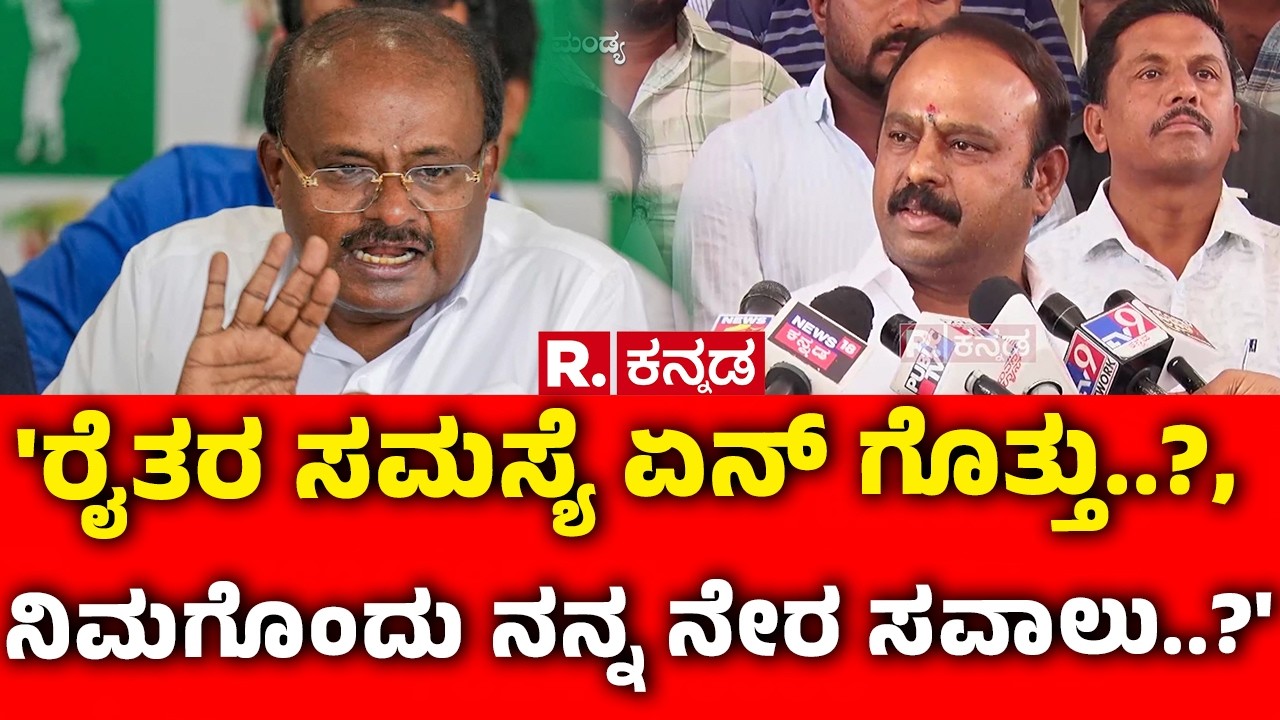 KM Udaya Vs HD Kumaraswamy : 'ರೈತರ ಸಮಸ್ಯೆ ಏನ್ ಗೊತ್ತು..?, ನಿಮಗೊಂದು ನನ್ನ ನೇರ ಸವಾಲು..?' | Mandya