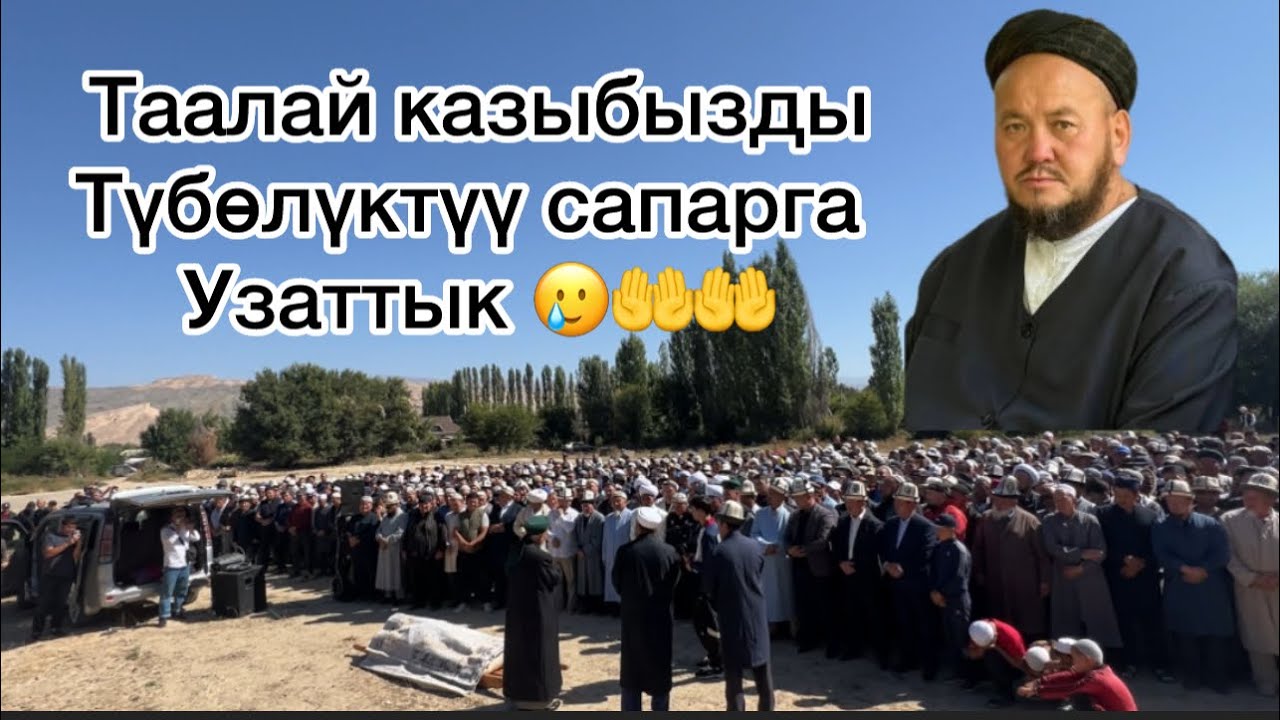 Таалай казыбызды түбөлүк сапарга узаттык🥲🤲