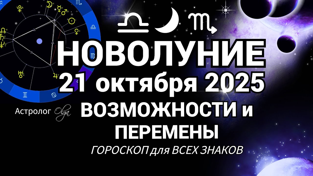 🌙 ГОРОСКОП 21.10 - 20.11.2025  ЗАДАЧИ для КАЖДОГО ЗНАКА ЗОДИАКА. Olga Astrology&copy; #новолуние