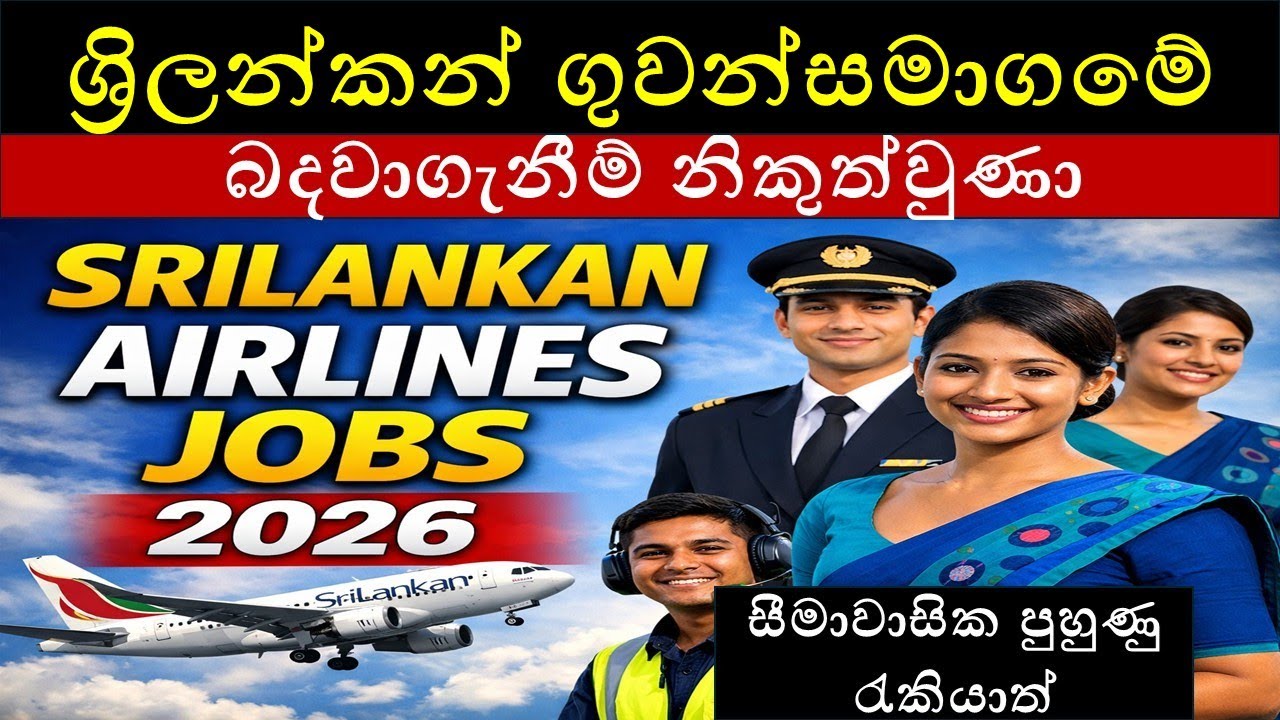 2026 ශ්‍රිලන්කන් එයාලයින් සමාගමේ පුහුණු සහ නුපුහුණු රැකියා සදහා බදවාගැනීම් නිකුත්වුණා