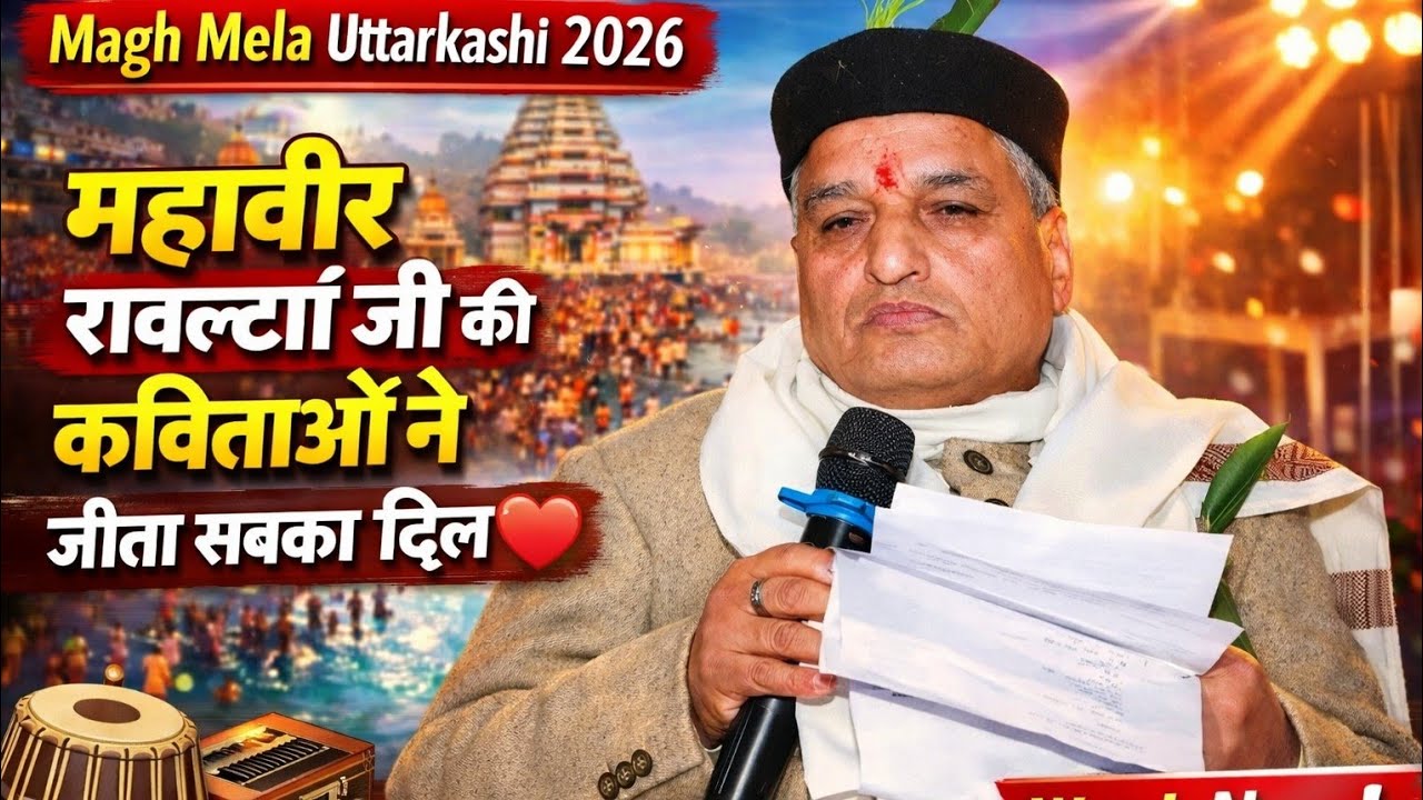 Magh Mela Uttarkashi 2026 | महावीर रावल्टां जी की कविताओं ने जीता सबका दिल ❤️