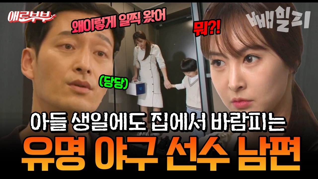 20년 동안 아내 몰래 바람 핀 유명 야구 선수 남편의 뻔뻔한 태도 | #애로부부 96회