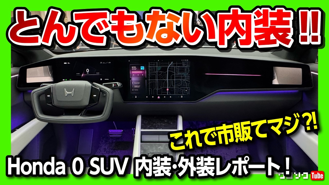 【とんでもない内装!】ホンダ0 SUV内装･外装レポート! ほぼこの形で来年には北米で販売! 日本発売も2027年!? これは未来すぎる車だ! | Honda 0 SUV interior 2026