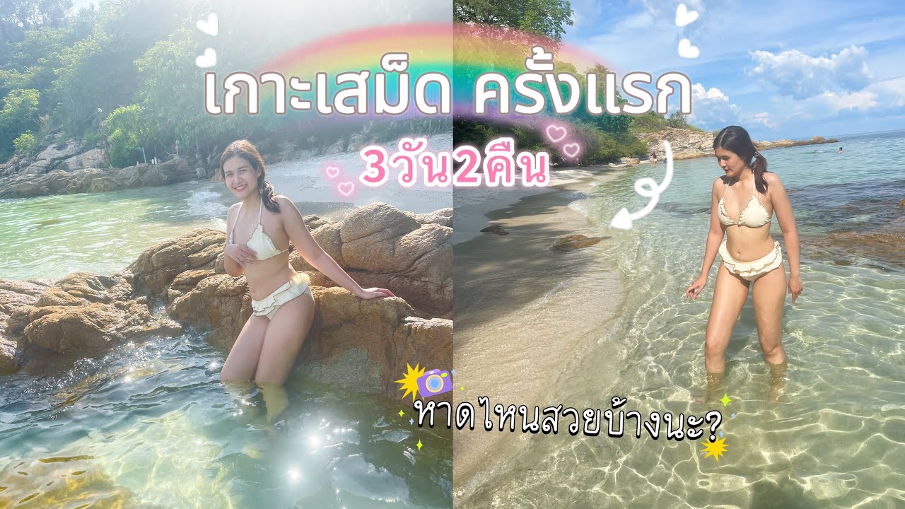 เที่ยวเกาะเสม็ดครั้งแรก 3วัน2คืน หาดไหนน่าเล่นบ้างนะ🏝️🌊 #ระยอง | NN diary 