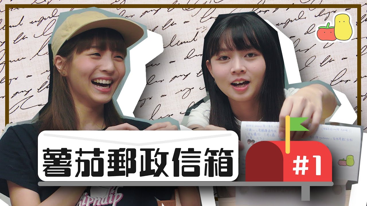 【薯茄郵政信箱 #1】初嘗粉絲來信開箱 📬 竟然收到.......？！😨｜Pomato 小薯茄