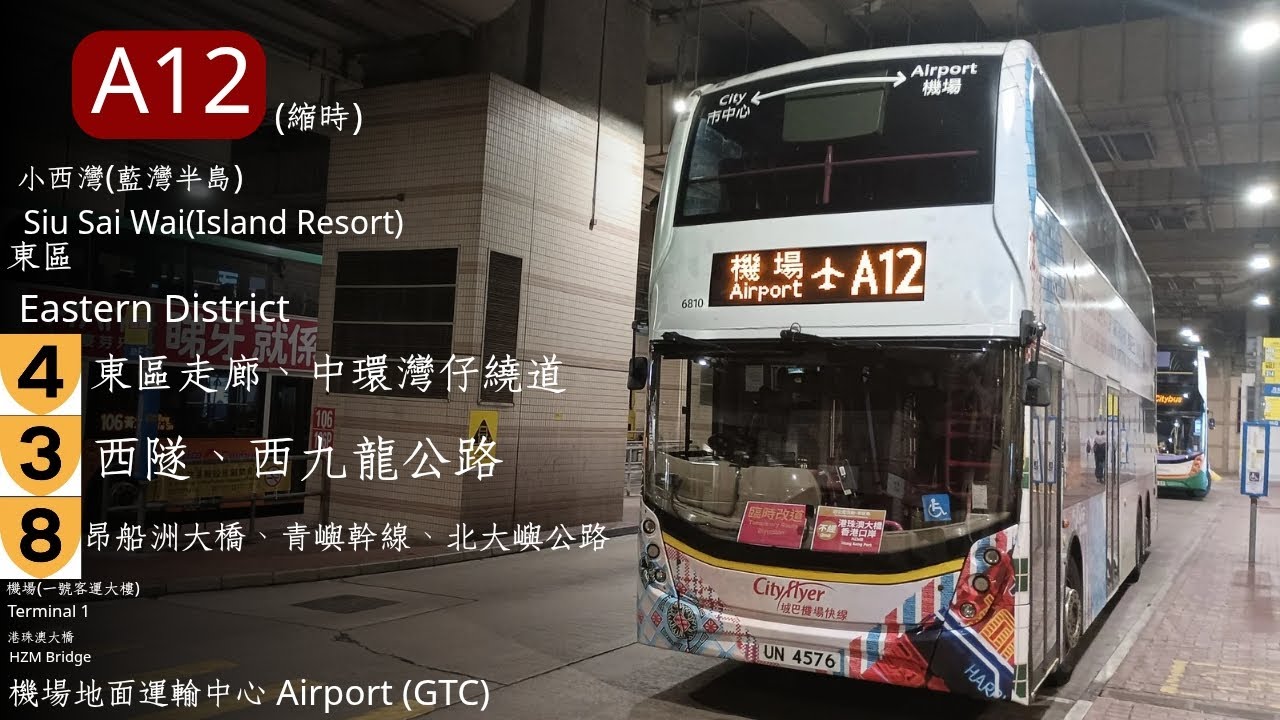 【因應柴灣特別交通安排，不經環翠道，改經柴灣道】城巴機場快線 A12 小西灣(藍灣半島)→機場(地面運輸中心)