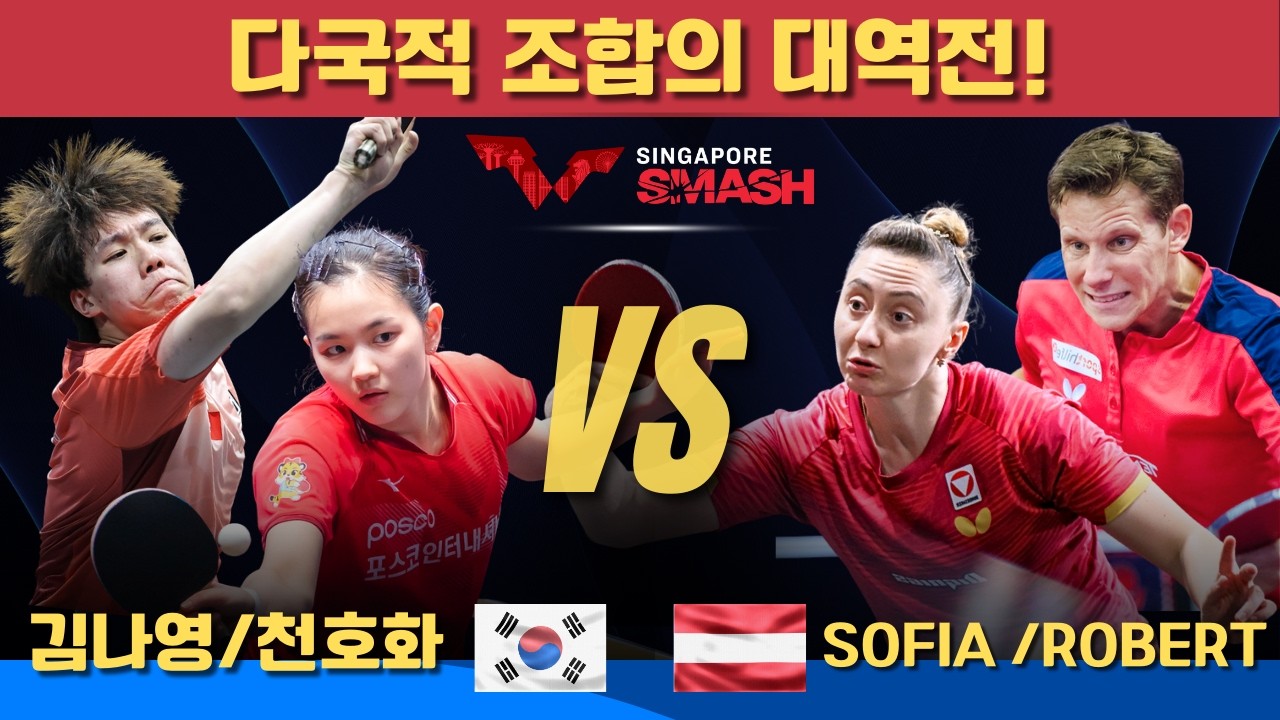 [풀영상] 다국적 조합의 대역전!김나영/천호화 VS Sofia POLCANOVA/Robert GARDOS
