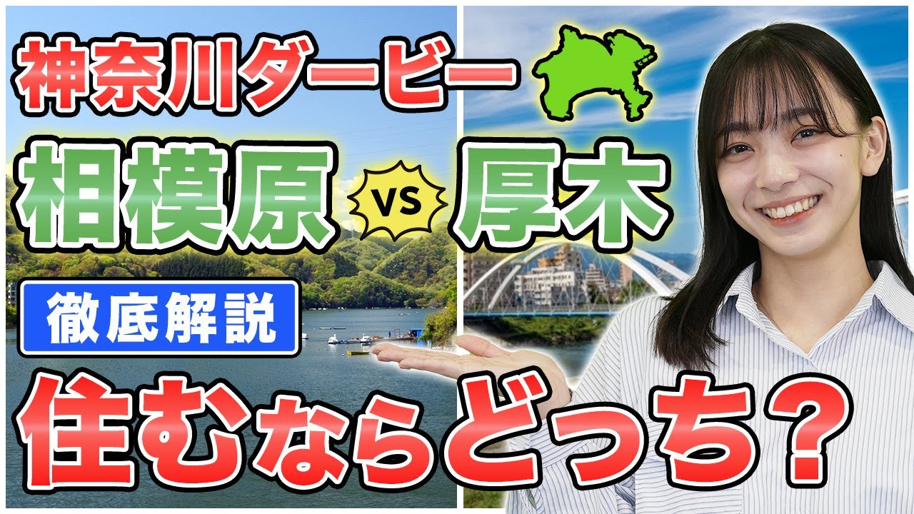 【人気急上昇】住むならどっち？相模原市vs厚木市をプロが徹底比較！神奈川人気エリアの真実