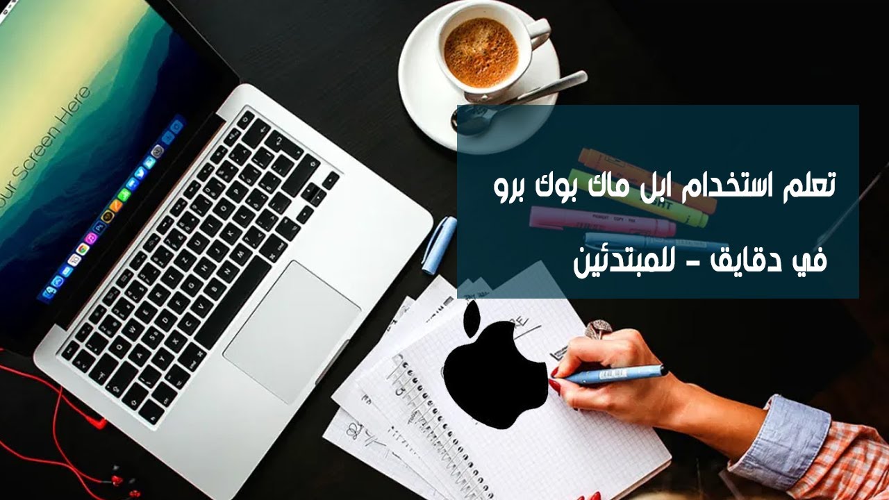 تعلم استخدام ابل ماك بوك برو في ٨ دقايق - للمبتدئين