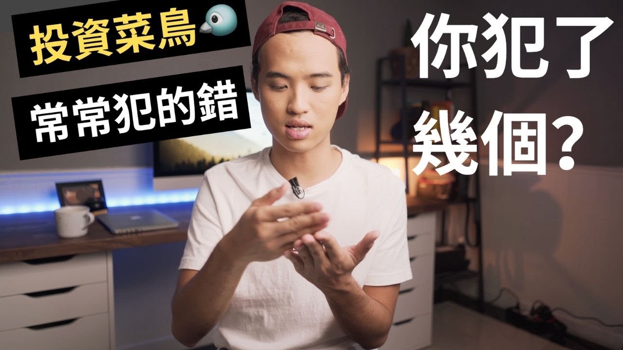 投資菜鳥常犯的9個錯誤｜Yale Chen
