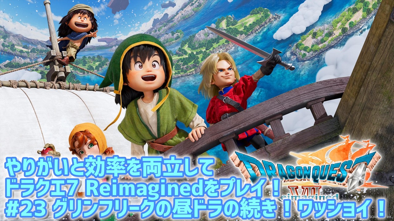 やりがいと効率を両立してドラクエ7 Reimaginedをプレイ！　#23 (ネタバレ注意⚠️) #ドラクエ7 Reimagined