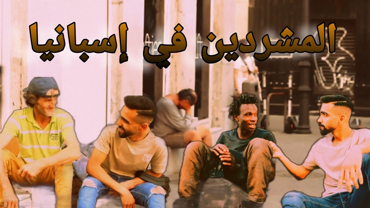 الجانب المظلم من إسبانيا | المشردين في إسبانيا