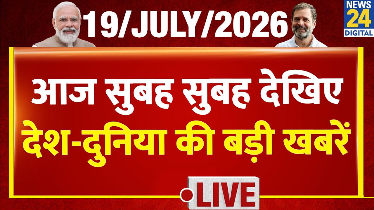 Good Morning Superfast | देश की बड़ी खबरें | 19 July 2026 | Modi | Rahul | Dipke | CJP | Wangchuk