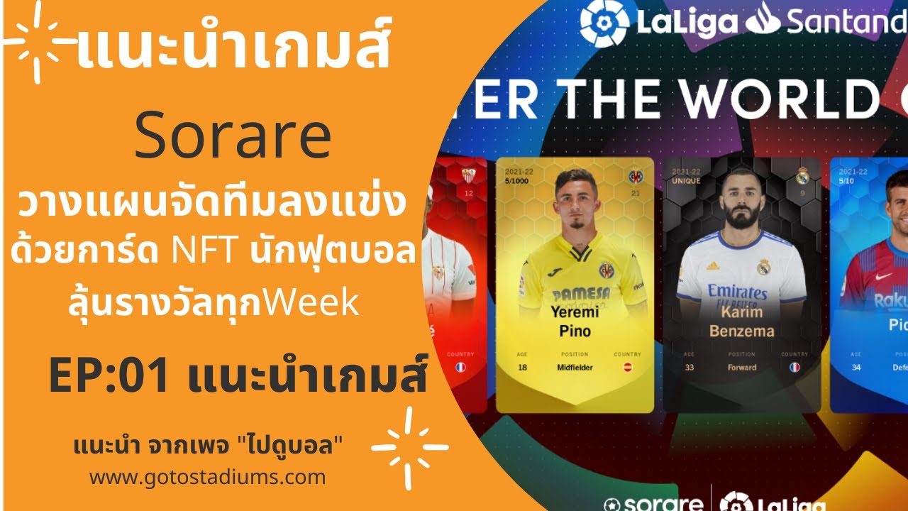 Sorare คืออะไร?? แนะนำวิธีการการเล่น Sorare NFT Football Player Card สำหรับมือใหม่  EP:01 ไปดูบอล