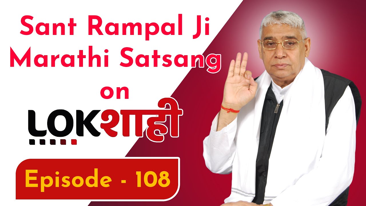 Sant Rampal Ji Marathi Satsang on Lokshahi News Channel | Episode - 108 | Sant Rampal Ji Maharaj