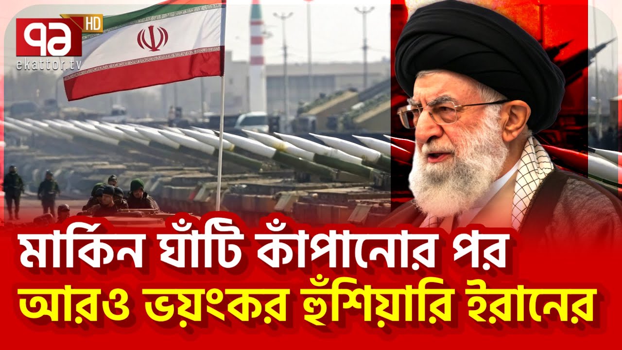 এরপর আরও উচিত শিক্ষা দেবে তেহরান | News | Ekattor TV