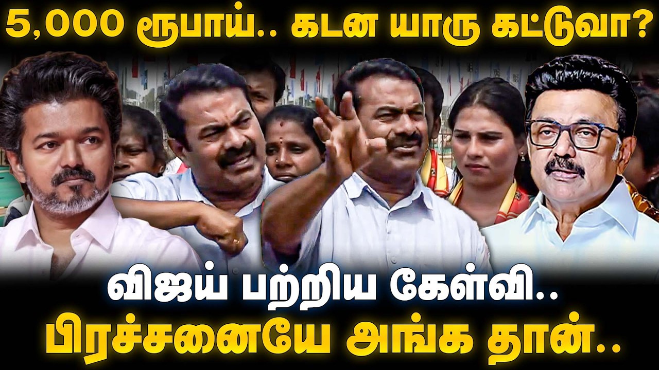 Seeman Press meet | 5,000 ரூபாய்.. கடன யாரு கட்டுவா..? விளாசிய சீமான்.. | The Debate