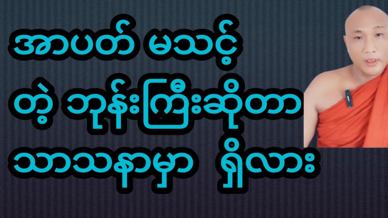 အာပတ် မသင့်တဲ့ဘုန်းကြီးဆိုတာ ရှိလား