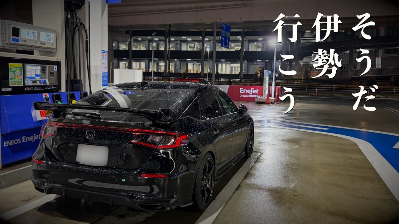 クリスマスに三重に行く男の900kmドライブ｜47歳シビックvlog