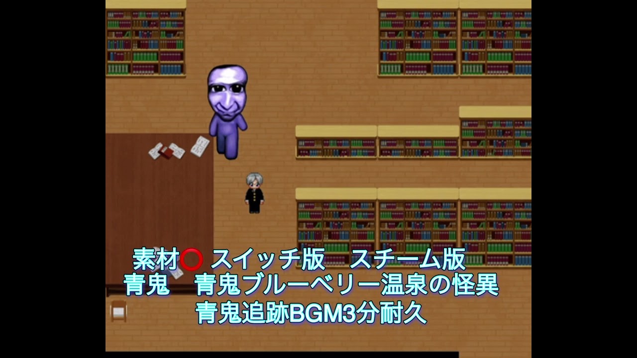 青鬼　青鬼ブルーベリー温泉の怪異　青鬼追跡BGM3分耐久