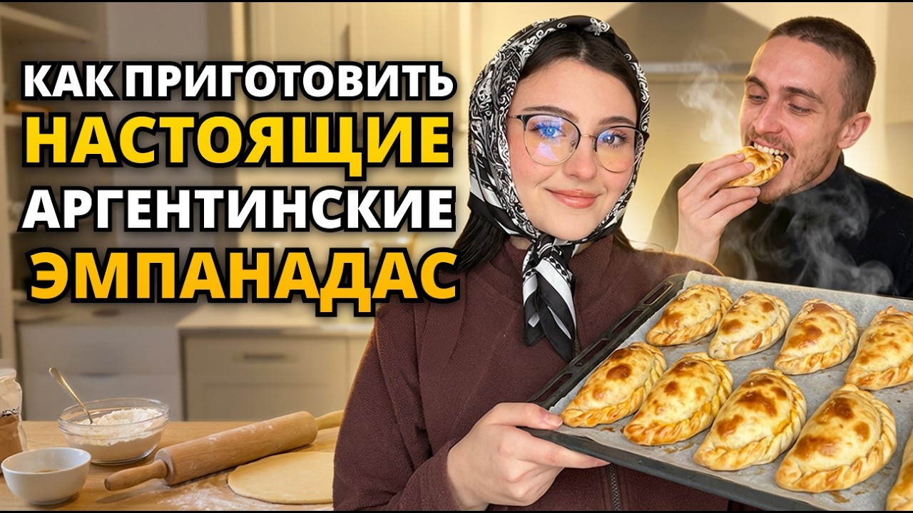 ЭТИ 2 ВЕЩИ делают эмпанадас СУПЕР‑СОЧНЫМИ (99% их не делает)