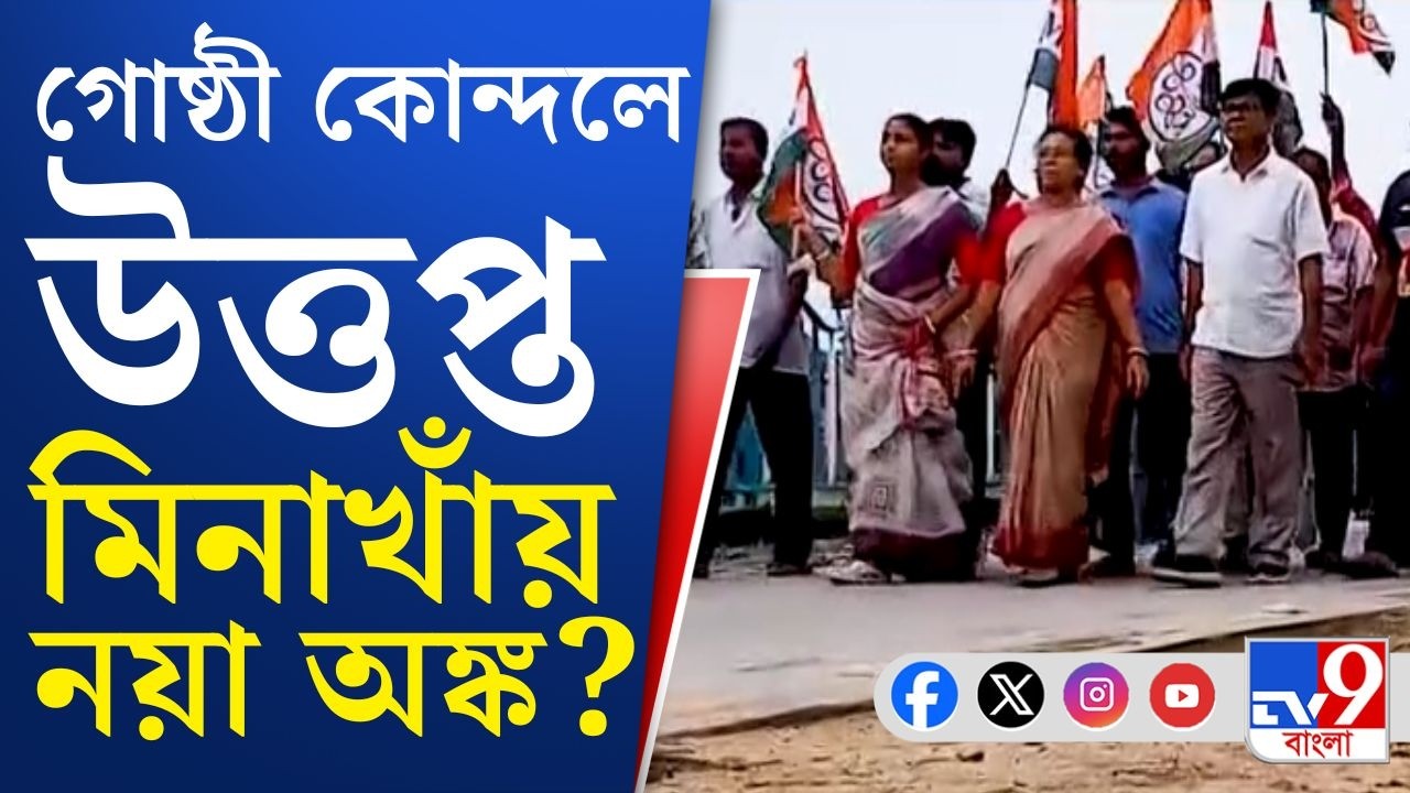 Minakhan News, Assembly Election 2026: 'রানি'তে আস্থা নেই মিনাখাঁর! প্রার্থী হয়ে দলের উপর আক্রমণ...