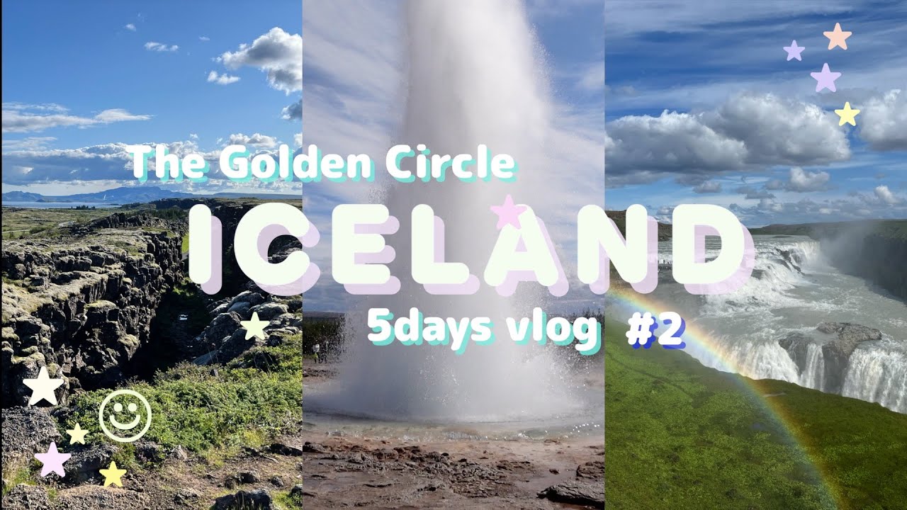 ［アイスランド🇮🇸 VLOG］ゴールデンサークル / レストラン / 火と氷の国🌋🧊