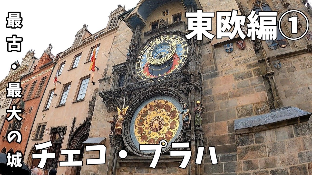 【2023東欧】①プラハ城＆旧市街～ギネス認定の最古・最大の城～