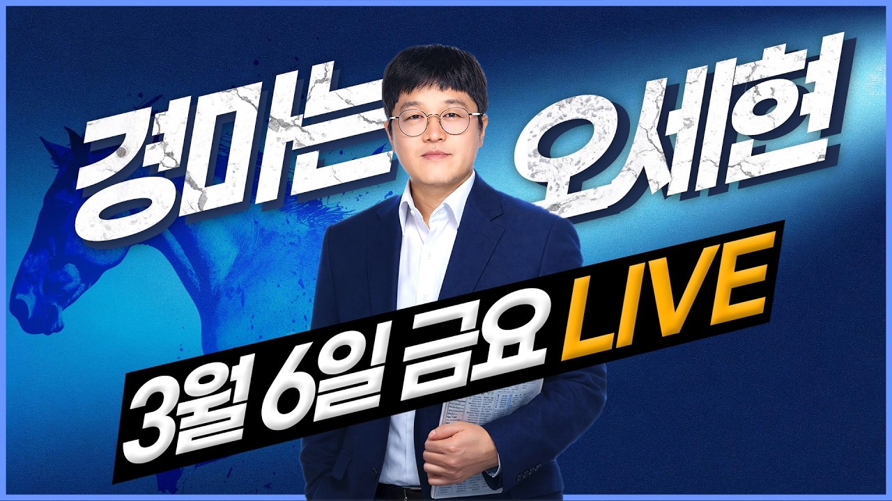 [경마는 오세현] 3월 6일 금요경마 분석방송