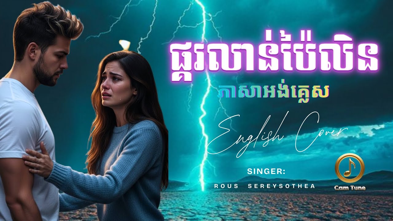 🎵ពិរោះណាស់! ▶️ ផ្គរលាន់ប៉ៃលិន - ភាសាអង់គ្លេស | English Cover | Khmer Relaxing Music 