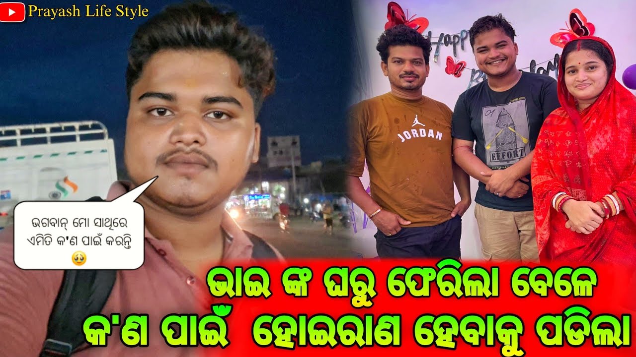 ଭାଇ ଙ୍କ ଘରୁ ଫେରିଲା ବେଳେ କ'ଣ ପାଇଁ ହୋଇରାଣ ହେବାକୁ ପଡିଲା / Prayash Life Style / Rupapintukhushiexpress 