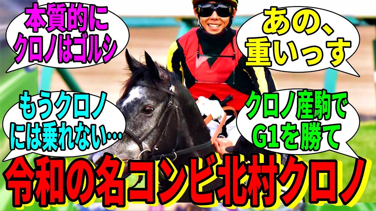 【競馬の反応集】「クロノジェネシスとの愛が深すぎる北村友一ジョッキー」に対する視聴者の反応集