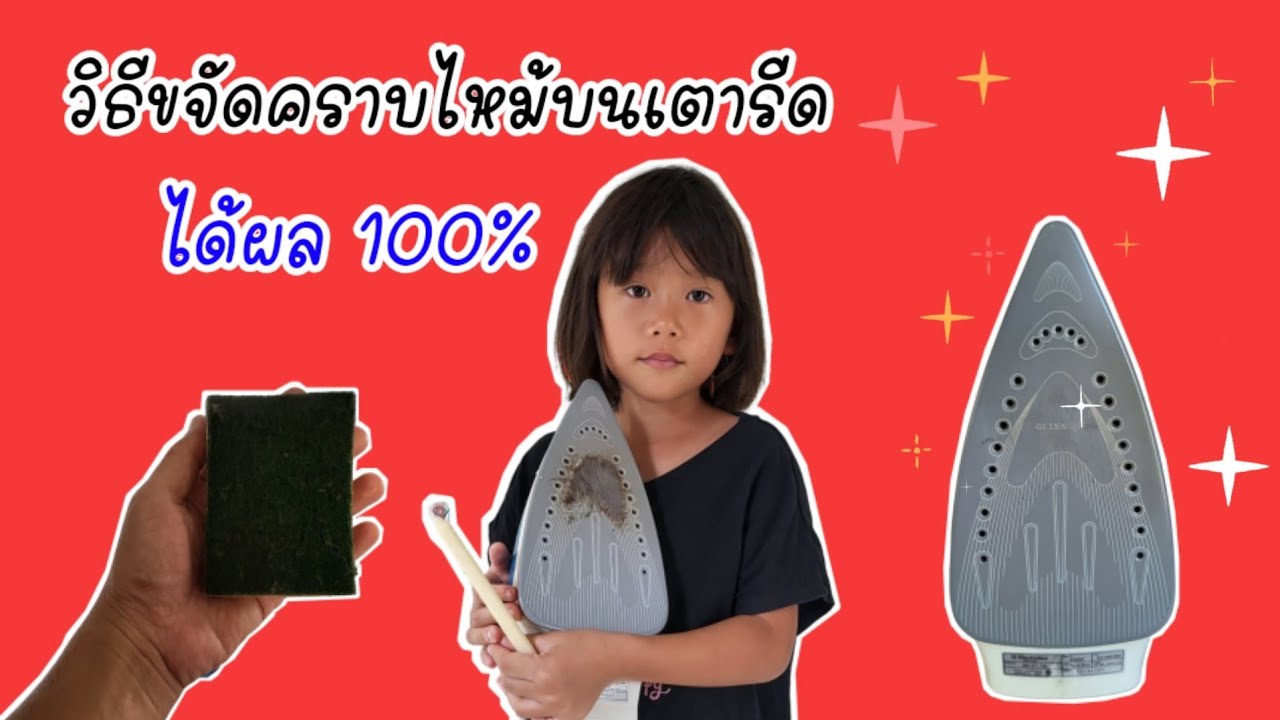 วิธีขจัดคราบไหม้บนเตารีดได้ผล 100%