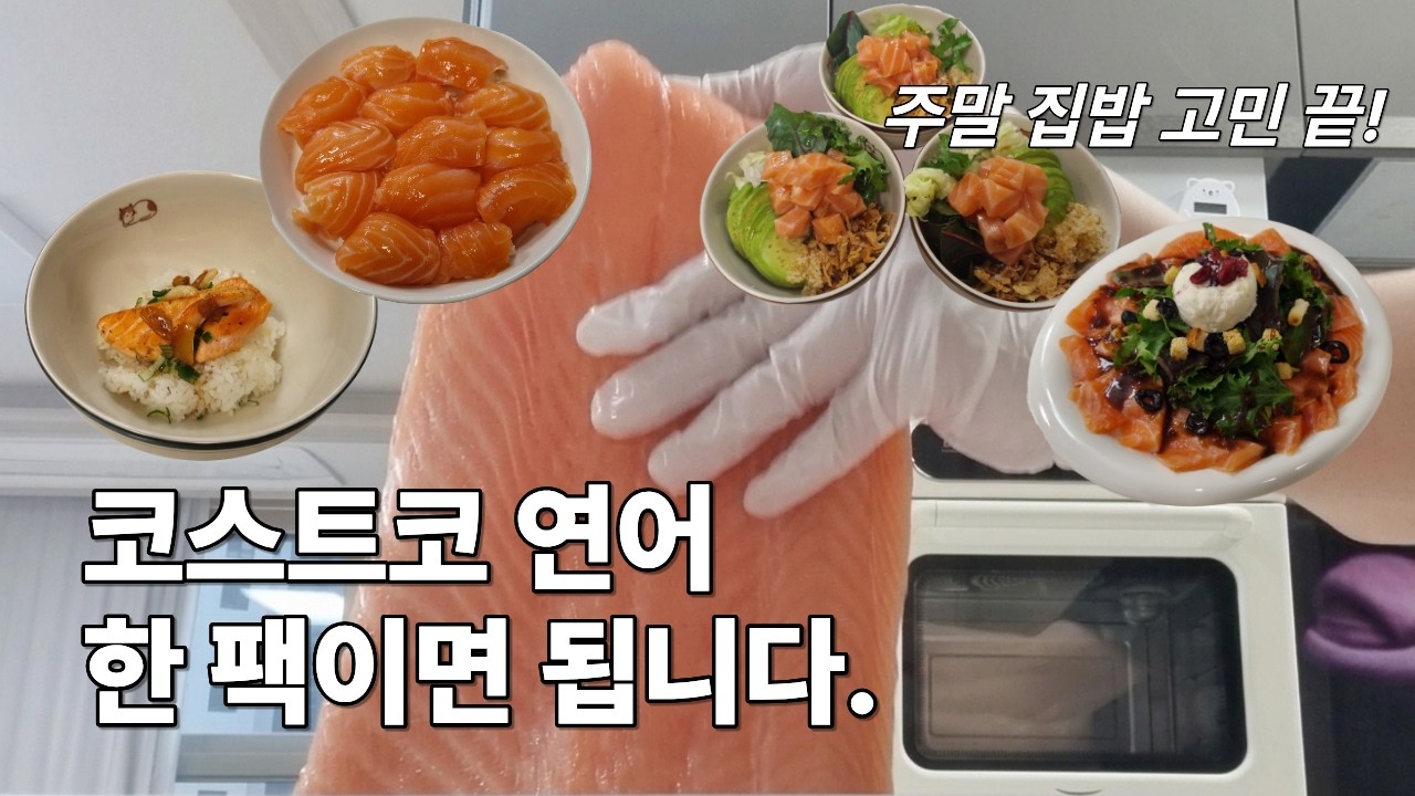 코스트코 연어 손질, 보관부터 활용까지｜주말 집밥 끝내기