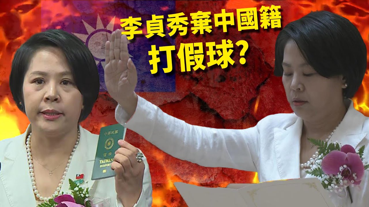 【頭家來開講 Part3】打假球？李貞秀棄中國籍文件「亂填遭抓包」　再爆分手老公已無中配身分？｜2026.02.04