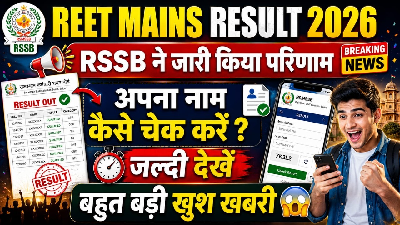 REET MAINS RESULT 2026 जारी 🔥 | RSSB ने जारी किया परिणाम | अपना नाम कैसे चेक करें? बड़ी खुशखबरी