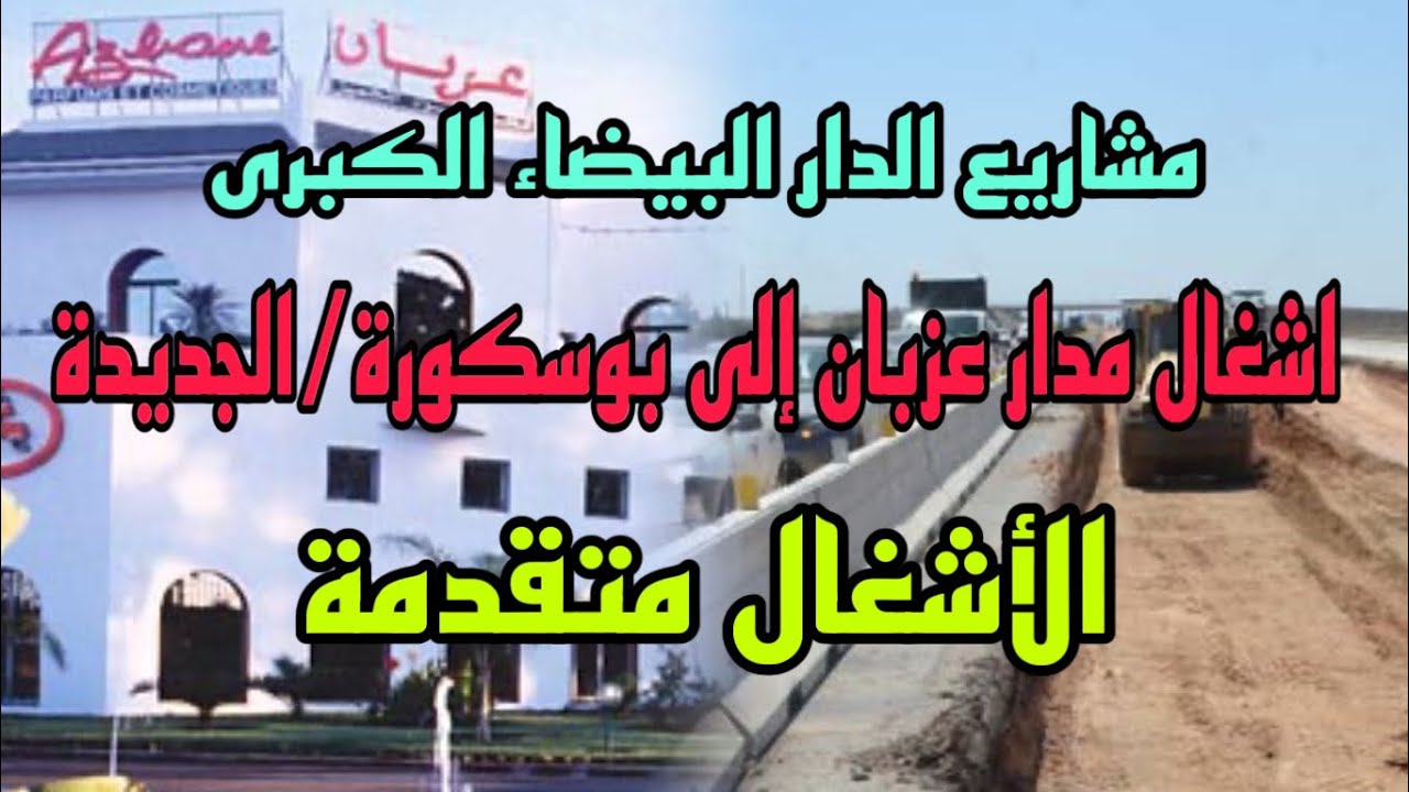 مشاريع الدار البيضاء 2025👍تقدم أشغال نفق مدار عزبان إلى بوسكورة وطريق جديدة الدار البيضاء