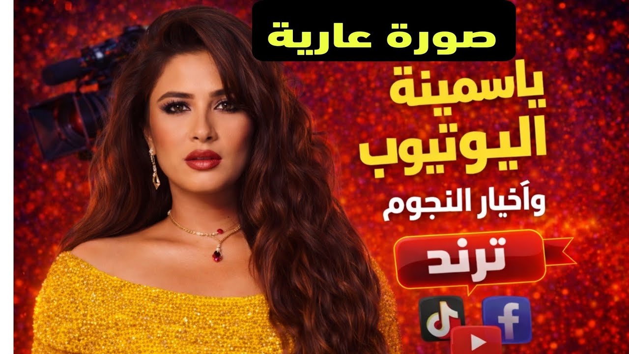    ياسمين عبد العزيز  تفضح من نشر صور عارية لها لن تتخيلوا السبب؟