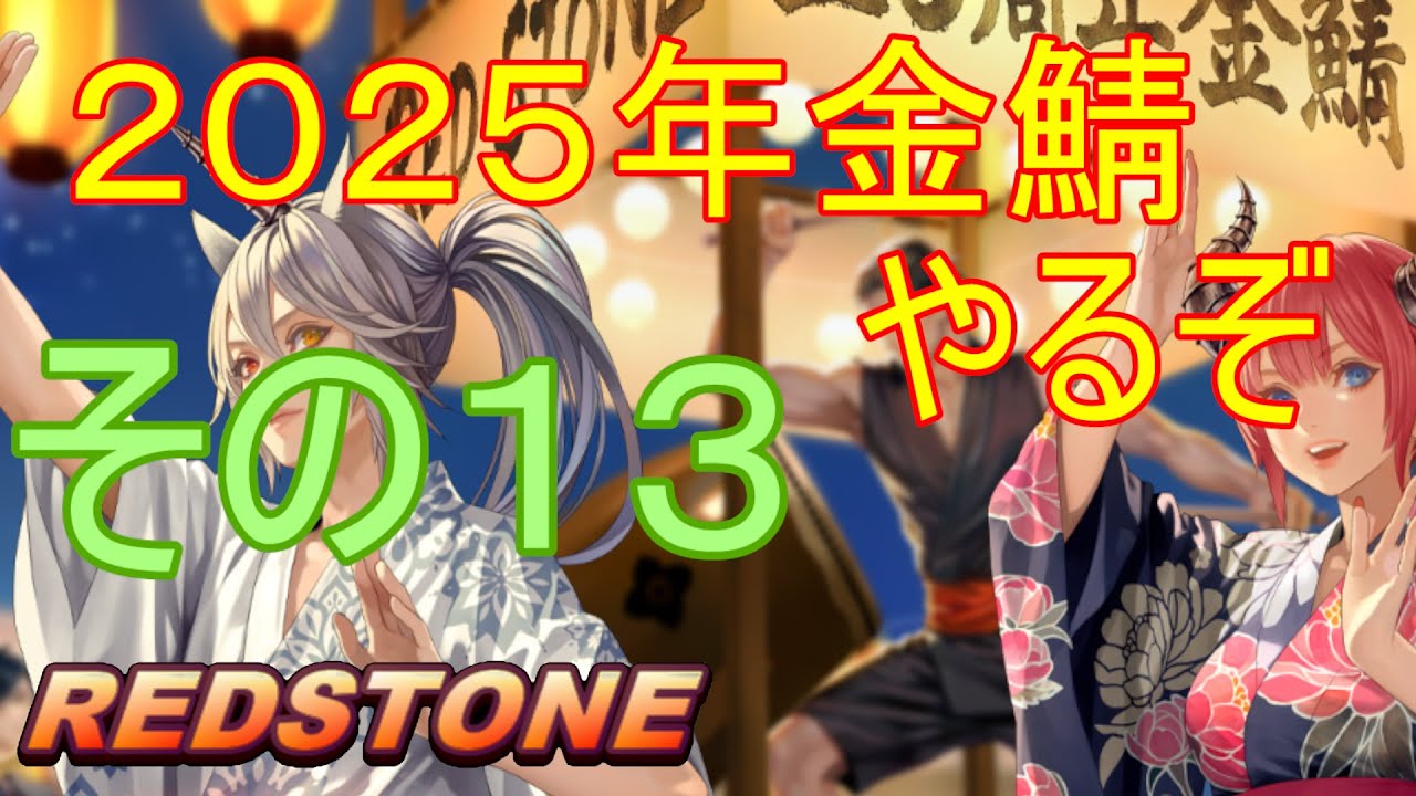【REDSTONE】２０２５年金鯖やるぞ　その１３