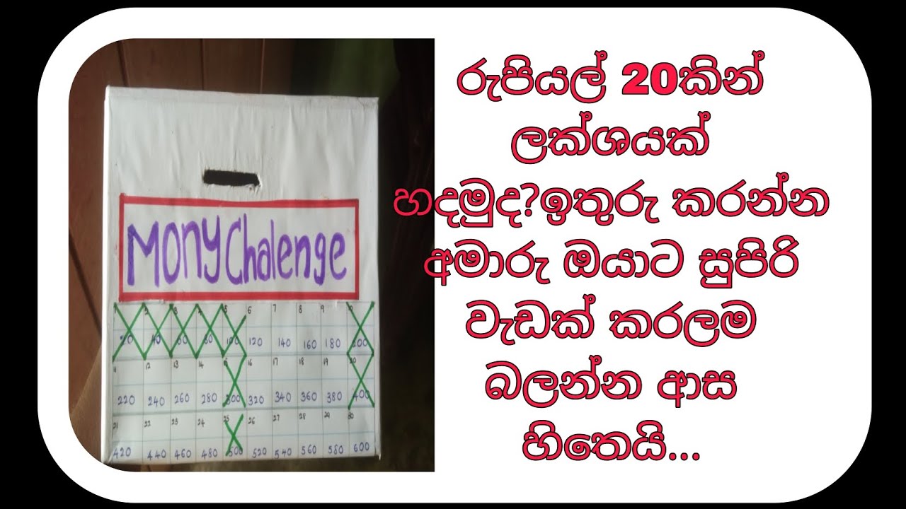 සල්ලි ඉතුරු කරන්න අමාරුද?මෙහෙම කරන්න හරිම ලේසියෙන් ලක්ශයක්..අතට..😱😱