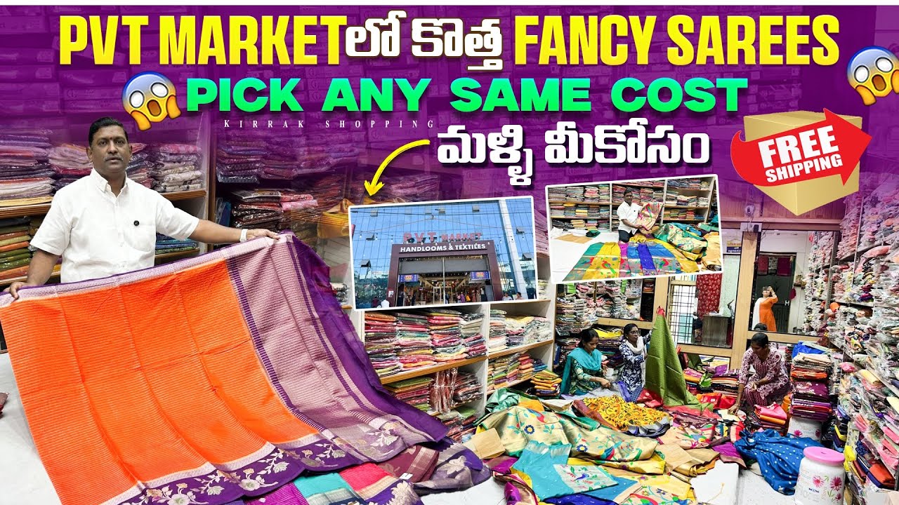 PVT Market లో కొత్త Fancy Sarees pick any same cost మళ్ళి మీకోసం single ￼Free shopping