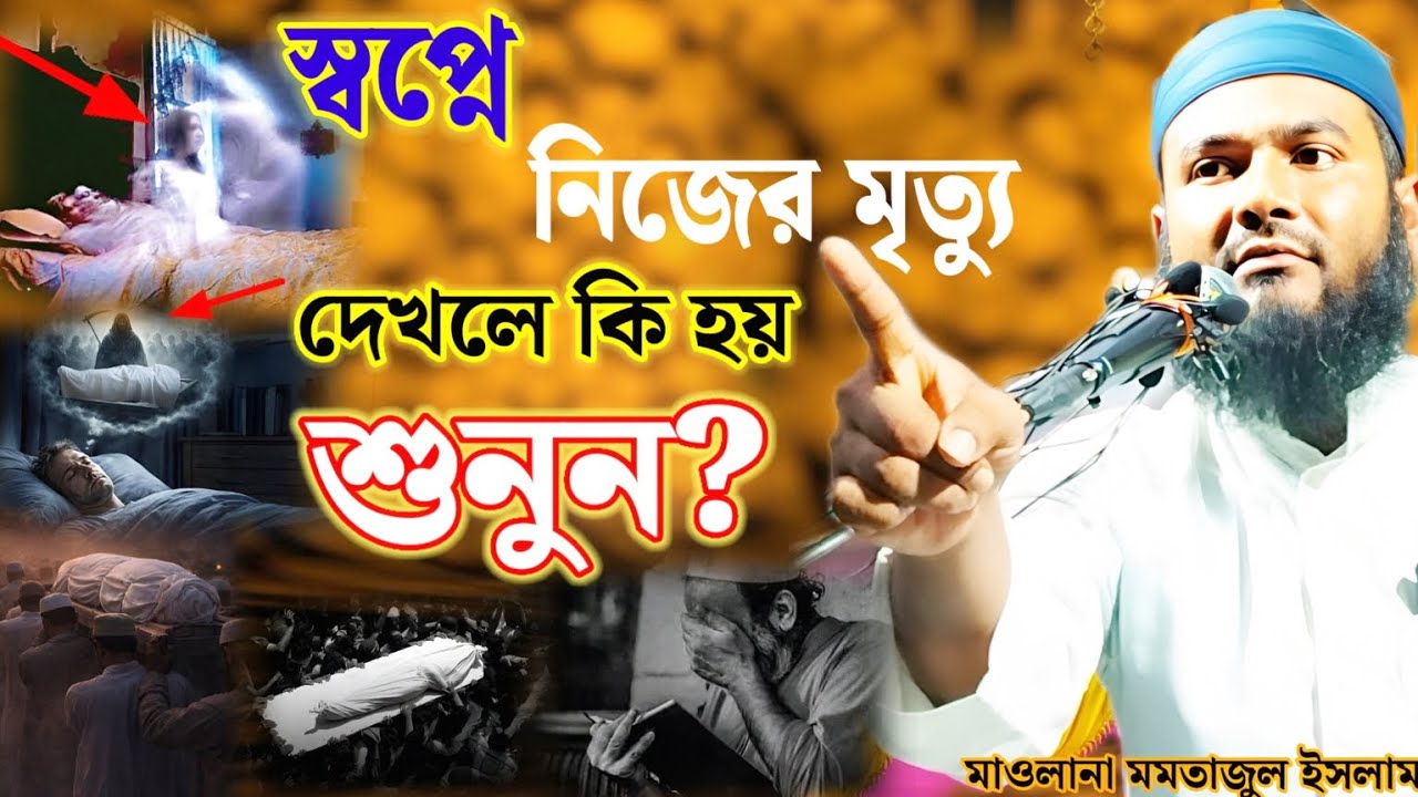 মাওঃ মমতাজুল ইসলাম ইউনিক ওয়াজ।মৃত্যুর ভয় থাকলে এই ওয়াজটি শুনুন আর বেশি বেশি শেয়ার করুন আপন লোককে